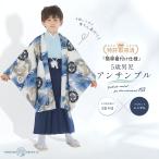 小町kids 五歳 七五三 簡単着付け仕様 レンタル 卒園 男児 着物 ブランド 羽織袴 アンサンブル フルセット 水色 鷹 新品足袋プレゼント