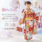 式部浪漫 レンタル商品 7歳の七五三 女の子 四つ身 着物 帯 フルセット 貸衣装 七歳 古典 白