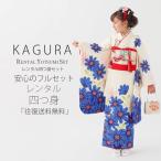 KAGURA レンタル 7歳の七五三 女の子 四つ身 着物 帯 フルセット 貸衣装 七歳 白 青