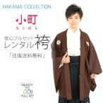 卒業式 小学生 男児 着物 ジュニア 羽織 袴 レンタル商品 往復送料無料 貸衣装 飾り紋 白 茶