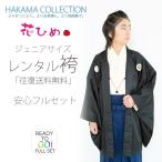 小学生 着物 ジュニア 男児 羽織 袴 レンタル商品 往復送料無料 花ひめブランド 卒業式 貸衣装 飾り紋 黒 紺
