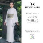 ショッピング最安値 レンタル商品 色無地 フルセット 貸衣装 HANAE MORI 貸衣装 往復送料無料 最安値に挑戦 薄水色 シルバー系