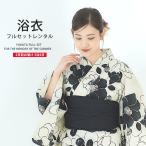 浴衣 レンタル商品 綿 着物レンタル商品 貸衣装 フルセット 花火大会 祭り お出かけ 人気 浴衣レンタル商品 フルセットレンタル商品 着物 往復送料無料 No.119