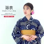 浴衣 レンタル 綿麻 着物 レンタル商品 フルセット 花火大会 祭り お出かけ 人気 浴衣レンタル 着物 貸衣装 No.131