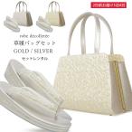 レンタル商品 高級 ローブ・デコルテ 草履バッグ セット 2カラー 5サイズ 金 ゴールド 銀 シルバー 留袖 訪問着 S M L LL 3L