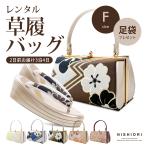 【レンタル】モダン 帯地 振袖向き 草履バッグ 2点セット 7cm 5cm ヒール 厚底 選べる5色 フリーサイズ 華やか フリーサイズ 新品足袋プレゼント