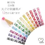 calla絹100%振袖用丸ぐけ刺...