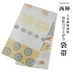 袋帯唐織市松花菱ベージュクリーム古典柄西陣織大光織物お仕立て上がり振袖用訪...