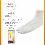 和装インナー ヒート+ふぃっと 防寒 足袋インナー 選べる2サイズ 靴下 M L 東レ ソフトサーモ ストレッチ 寒さ対策グッズ