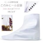 足袋 ヒール台 専用 足袋「このみヒール足袋」綿100% さりげなく 身長アップ 和装着付け小物 道具 足袋 日本製 振袖 訪問着 たび タビ 美脚 インソール