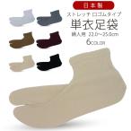 婦人用 単衣足袋 選べる6色 22〜25cm 口ゴムタイプ ニット 白 黒 ベージュ グレイ ワイン 茶色 色足袋 日本製 着物用 和装靴下 たび タビ