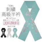 豪華な刺繍の半衿半襟振袖用花紋選べ...