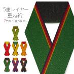 5重レイヤー重ね衿金糸使用選べる7...