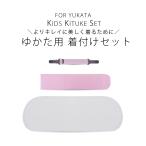  Junior для одевание 3 позиций комплект юката мелкие вещи "дышит". хороший сетка модель передний доска date затянуть кимоно ремень Magic ремень 