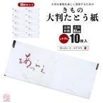 着物用 小窓付き たとう紙 お徳な 10枚セット 日本製【お買得10枚1セット】 保管に最適 タトウ紙 畳紙 たとうし 和装小物 和装 浴衣 収納 日本製