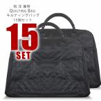 きものバッグ 15点セット 和装 キルティングバッグ 黒 和洋兼用 男女兼用 着物バック 旅行にも使える 着物バッグ