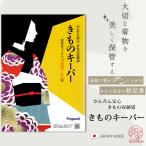 大切なきものを守る きものキーパ�