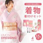 着物 着付けセット 小物15点 フルセット 選べる4サイズ S M L LL 帯枕 前板 後板 着物ベルト 伊達締め 衿芯 マジックベルト 腰紐 きものスリップ ウエストベルト