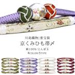 正絹川島織物帯締め京くみひも西陣織小田巻とんぼ玉重宝裂選べる20タイプ4色...