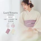 レース 浴衣 3点セット (ゆかた/ しわふわ 兵児帯 / 下駄) くすみピンク 白 オフホワイト 上品 きれいめ 大人の浴衣 セット 20代 30代 10代