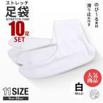 10足セット ストレッチ 白 足袋 9cm - 30cm 足袋ソックス 子供用 大人用 滑り止め付き 単衣足袋 こはぜなし 口ゴム