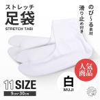 ランキング1位 ストレッチ 白 足袋 9cm - 30cm 足袋ソックス 子供用 大人用 滑り止め付き 単衣足袋 こはぜなし 口ゴム