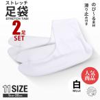 2足セット ストレッチ 白 足袋 9cm - 30cm 足袋ソックス 子供用 大人用 滑り止め付き 単衣足袋 こはぜなし 口ゴム