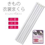 きもの 衣裳 まくら 5本入り スリムタイプ 便利小物 抗菌 消臭 調湿 防湿 竹炭使用