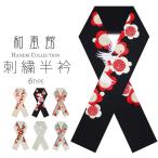 和風館豪華な刺繍の半衿選べる6タイプ成人式・前撮り・結婚式・卒業式・振袖・...