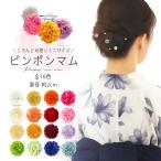かわいい 小さなピンポンマムミニ選べる15色カラバリ 髪飾り Uピン レディース 七五三 浴衣 披露宴 赤 青 黄 緑 水色 ピンク ワイン 黄緑 白