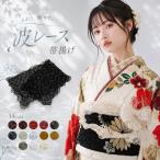 レース 帯揚げ 華やか 波柄 総柄 金糸 銀糸 遊び心をプラス 選べる14色 爽やか オールシーズン 振袖 袴 浴衣 夏着物 和装