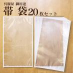 保管 帯袋 着物 20枚セット 日本製 帯 収納 保管 袋帯 名古屋帯 京袋帯 収納袋 保存袋 着物 草履 にも使えるレディース 帯 透明