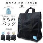 おんなのタンス 多機能 着物バッグ ONNNA NO TANSU ポリエステル 巾着ポーチ付 約46×40×20 防水 縦型 ソフトタイプ 高品質 和装バッグ 着物 持ち運び 移動用