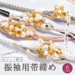 約10cmのチャームがインパクト大! 振袖用 帯締め 正絹 組紐 選べる6色 ブルー ピンク ベージュ グリーン ホワイト ブラック パール ビーズ 成人式 前撮り