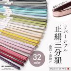 両面縁取りリバーシブル三分紐正絹選...