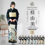 桂由美 ブランド 黒留袖 最礼装 レンタル ベストセレクション 選べる9タイプ フルセット 伝統とモダンが融合 婚礼 貸衣装 古典 薔薇 御所車 桜 龍 鳳凰 結婚式