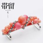 花しおり日本製高級帯留め振袖小紋金シルバー銀珊瑚調08622