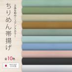 ちりめん 帯揚げ ニュアンスカラー 和の伝統色 選べる10色 日本製 和装応援価格 着物 和服