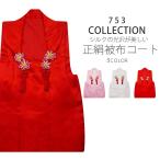 正絹無地地模様被布コート単品選べる3色被布古典レトロ3才三才着物被布七五三...