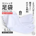 らくらく伸縮 ストレッチ 足袋 5枚こはぜ M L LL 22.5cm-25.5cm タビ たび 足が痛くなりにくい シワになりにくい らくらく伸縮ストレッチ足袋