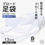 綿ブロード 足袋 4枚コハゼ さらし裏 晒 22cm〜28cmまで対応 サラシ裏 結婚式 入学式 卒業式 成人式 礼装 着物 留袖 振袖 訪問着