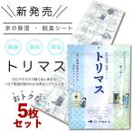 5点セット トリマス 着物 除湿 脱臭 防虫 パールトーン 乾燥剤 シートタイプ 日本製 パールトーン 防カビ