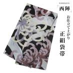 西陣帯袋帯西陣織お仕立て上がりシルク振袖帯