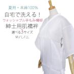 夏用 紳士用 男性用 洗える肌襦袢 麻100％ 手もみ楊柳 選べるサイズ 白 日本製 MLLL