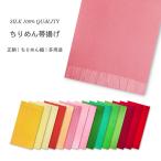 メール便可 絹100% ちりめん 帯揚げ 選べる 豊富な30色 振袖 袴 帯上げ 正絹 シルク 赤 緑 ピンク 黄 青 紫 黒 白