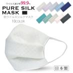 【在庫処分】小杉織物 PURE SILK MASK 10色から選べる! 抗ウイルス シルクマスク 市松柄 肌に優しい 絹100% 保湿 天然素材 布マ