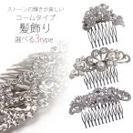 シックなラインストーンの輝き髪飾り...