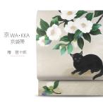 wakka 京袋帯 「椿 猫十郎」京 wa・kka ブランド 高級 シルク帯 ハイクラス お洒落着 小紋 紬 着物 動物柄 猫 椿 生成り