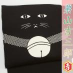 仕立て無料 栗山吉三郎 名古屋帯 栗山紅型 紅型染 黒茶地 ブラック 猫 ねこ ネコ 正絹 未仕立て 浜ちりめん 九寸 反物 お洒落着 カジュアル 手 和装 着物 g1067