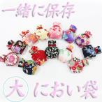 匂い袋 香り袋 おまかせ ちりめん 和柄 巾着型 和装 におい袋 お香 香水 着物の香り付け 保存 桐タンス プレゼント ストラップ 可愛い ネコポ 和装 着物 k2012